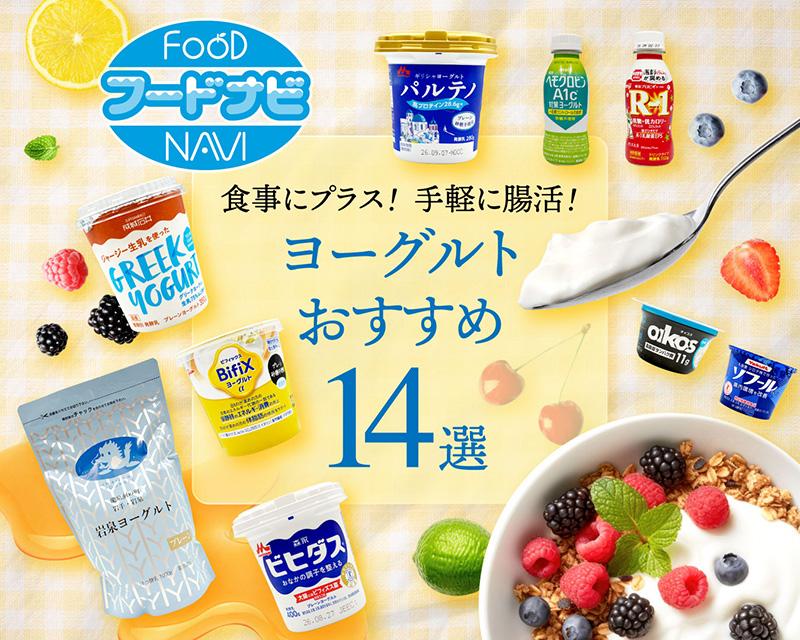 【腸活ヨーグルト】おすすめ14選！おすすめの食べるタイミングと相性の良い食べ合わせ