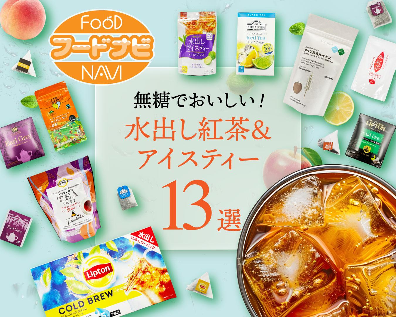 暑い季節にピッタリ『水出し紅茶＆アイスティー』13選！無糖でおいしく、血圧や脂肪を意識した飲み物選び！『コスパ・タイパ』比較