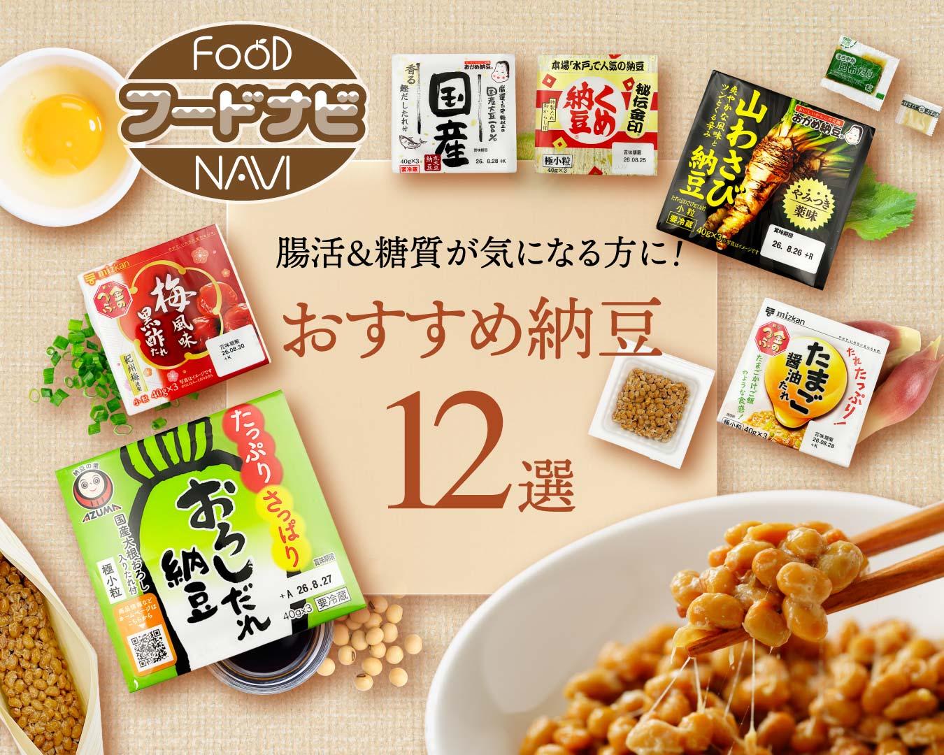 納豆おすすめ12選！腸活・血糖値が気になる方の選び方【大粒・小粒・ひきわり比較】