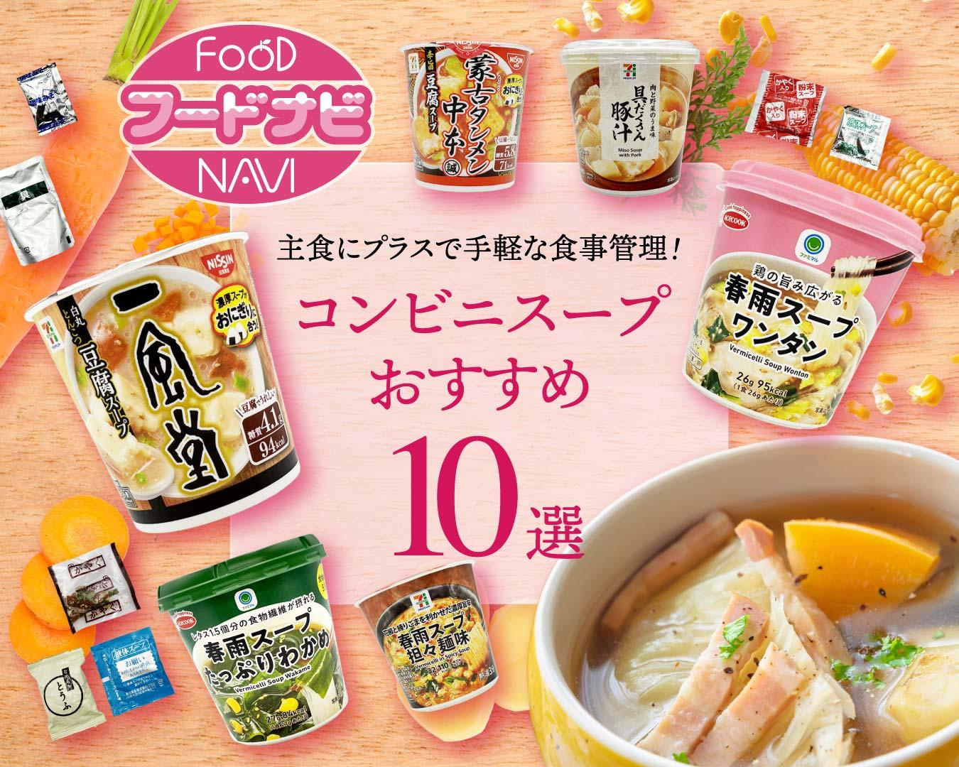 『コンビニスープ』おすすめ10選！主食にプラスで血糖値を意識した食事に【食物繊維量・具だくさん度・塩分】比較