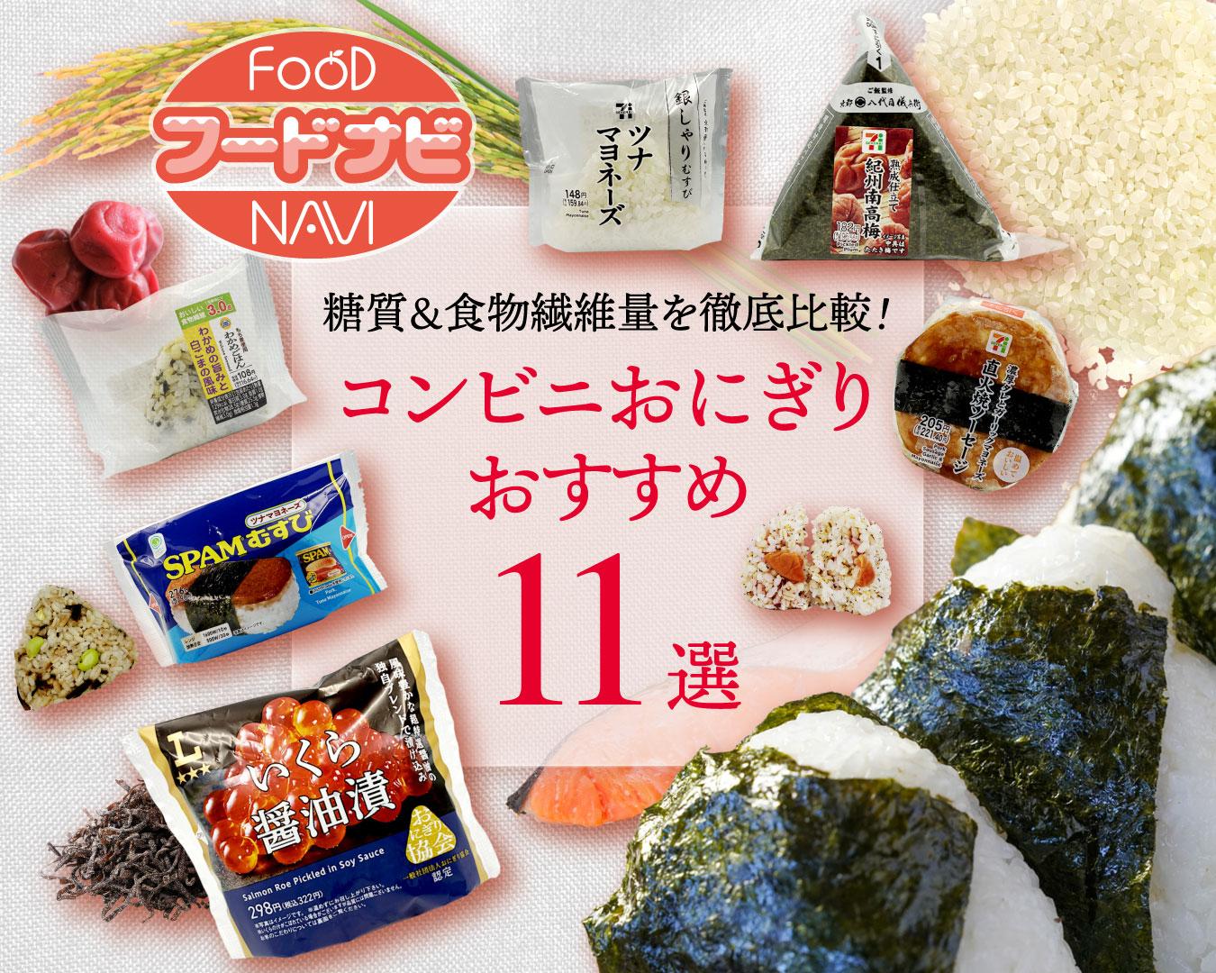『コンビニおにぎり』おすすめ11選！食物繊維たっぷりでランチ後の眠気が気になる方に！