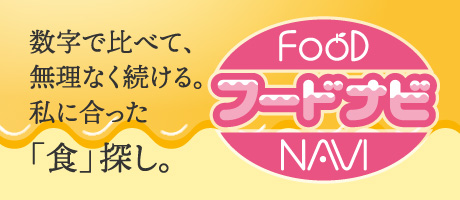 フードナビ
