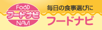 フードナビ